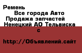 Ремень 84015852, 6033410, HB63 - Все города Авто » Продажа запчастей   . Ненецкий АО,Тельвиска с.